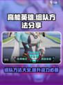 高能英雄🎉组队秘籍，轻松上分必备！