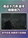 燕云十六声🔥新手必看！前期技巧大公开🎉
