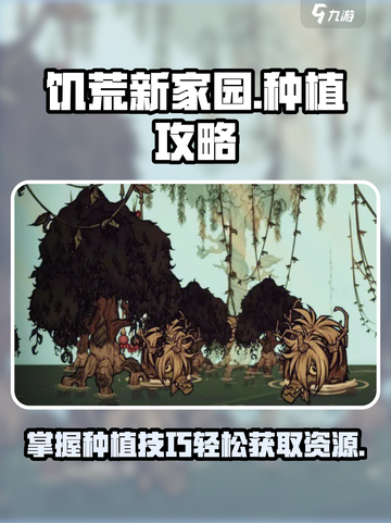 饥荒新家园如何种植疙瘩树介绍截图1