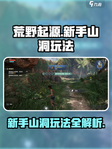 荒野起源新手山洞怎么玩介绍截图1
