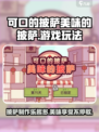 可口的披萨美味的披萨好玩吗介绍