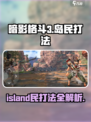暗影格斗3💥岛民打法攻略，轻松制胜💡