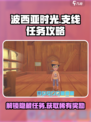 波西亚时光手游支线任务攻略介绍