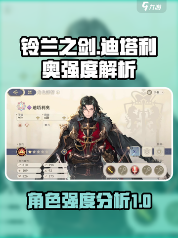 铃兰之剑迪塔利奥强度分析🔥游戏党必看！截图1