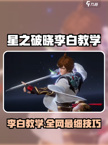 《星之破晓》李白玩法大揭秘💥截图1