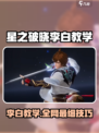 《星之破晓》李白玩法大揭秘💥