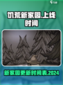 饥荒新家园怎么还不上线手游介绍