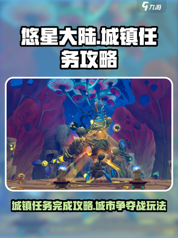 悠星大陆🔥城市争夺战玩法大揭秘🎉截图1