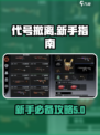 代号撤离攻略介绍