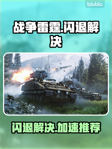 🎮战争雷霆闪退？速看解决方法！💥截图1