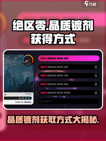 绝区零晶质镀剂获取攻略💥游戏党必看！🔥截图1
