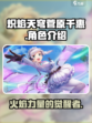 炽焰天穹🔥菅原千惠超强解析，必看攻略！