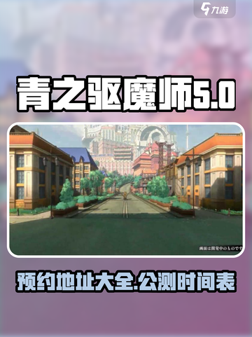 青之驱魔师异时线公测入口介绍介绍截图1