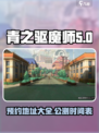 青之驱魔师异时线公测入口介绍介绍