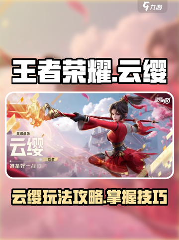 王者荣耀星之破晓云缨怎么玩介绍截图1