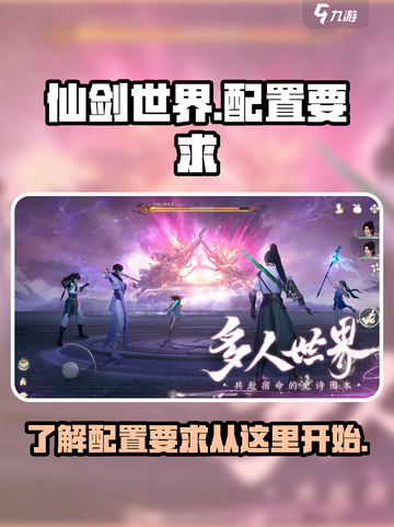 仙剑世界配置要求一览介绍截图1
