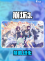 💥崩坏3第二部剧变！🎮