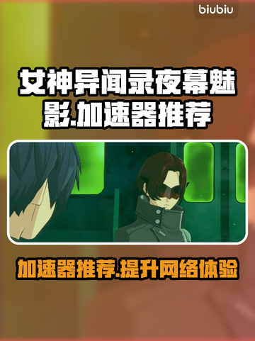 女神异闻录夜幕魅影🔥国际服加速器哪个好用？快来Pick➡截图1
