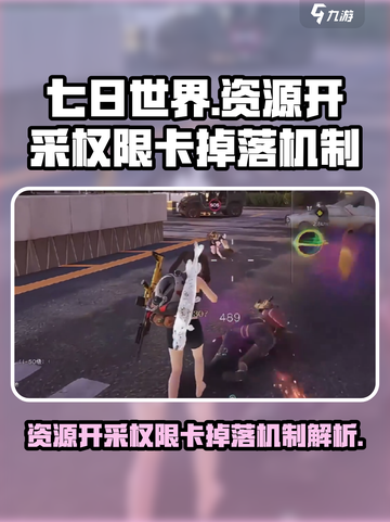 七日世界资源开采权限卡掉落机制介绍截图1