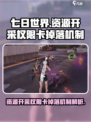 七日世界资源开采权限卡掉落机制介绍