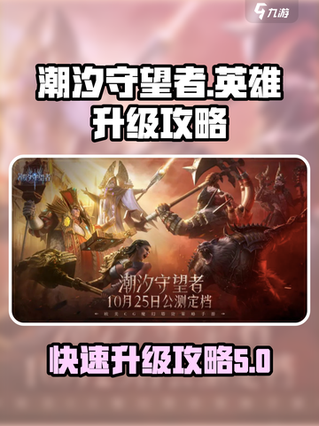 潮汐守望者英雄升级攻略介绍截图1