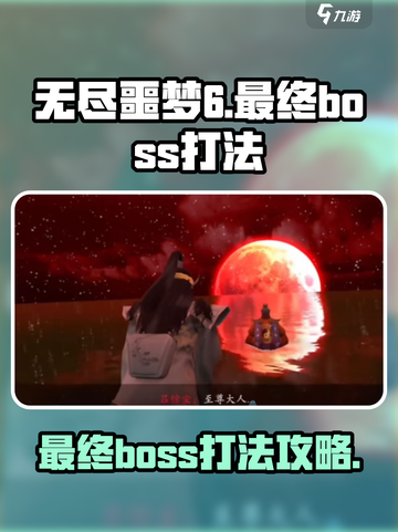 无尽噩梦6最终boss怎么打介绍截图1