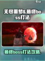 无尽噩梦6最终boss怎么打介绍