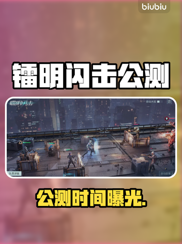镭明闪击公测时间曝光🔥截图1