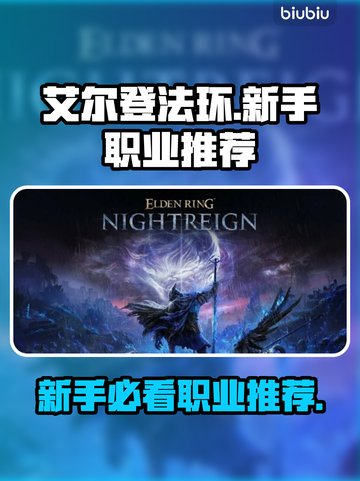 艾尔登法环🔥新手必看！黑夜君临最强职业推荐✨截图1