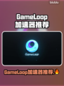 🔥GameLoop加速器推荐！告别卡顿赢游戏！🎮💥