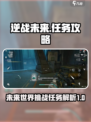 逆战未来🔥支线任务超全攻略来啦！🎮