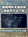 逃离鸭科夫掉线掉帧？❌教你轻松解决🔥