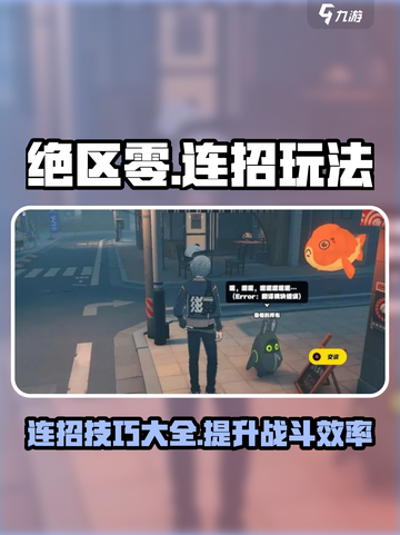 绝区零连招怎么玩介绍截图1