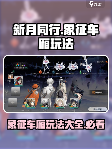 新月同行🔥象征车厢玩法大揭秘！📍截图1