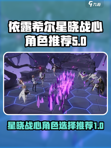 依露希尔星晓战心选择哪个好介绍截图1