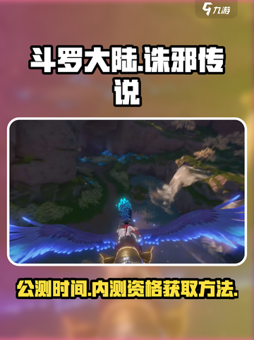 斗罗大陆诛邪传说什么时候公测介绍截图1