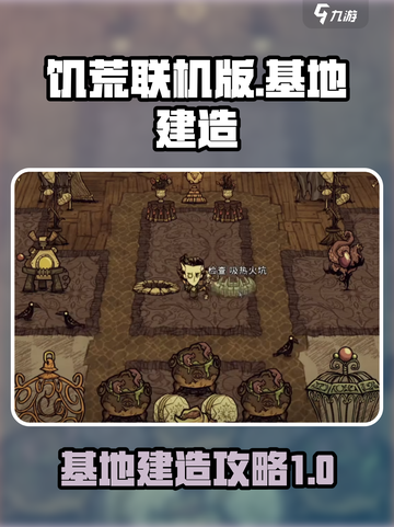 饥荒联机版手游基地建造攻略💥🔥截图1