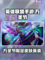 英雄联盟手游万圣节皮肤2023一览介绍