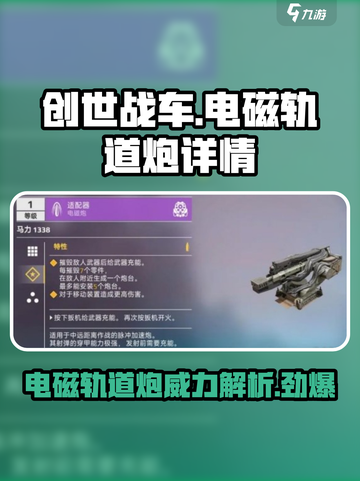 创世战车⚡电磁轨道炮：威力详情大起底！截图1