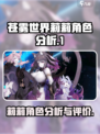苍雾世界⚡莉莉角色超强分析来啦！💥