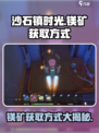 沙石镇时光🔥镁矿获取全攻略💎新手必看！