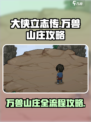 大侠立志传万兽山庄攻略介绍