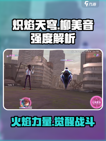 炽焰天穹🔥柳美音强度解析，真相让人震惊！截图1