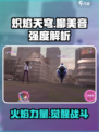 炽焰天穹🔥柳美音强度解析，真相让人震惊！