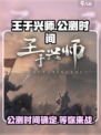 王于兴师公测时间介绍