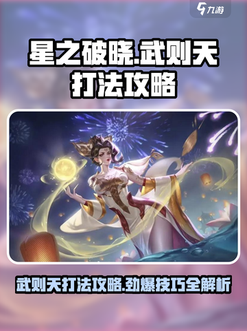 星之破晓武则天打法攻略💥助你轻松制胜！截图1