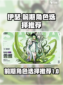 伊瑟前期角色选择🌟游戏开局必看！🚀