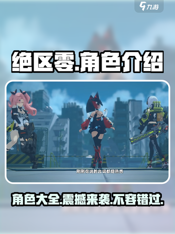 绝区零🔥角色大全，游戏党必看！🔥截图1