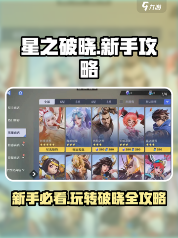 星之破晓🔥新手必看！玩法攻略大全🎉截图1
