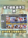 星之破晓🔥新手必看！玩法攻略大全🎉